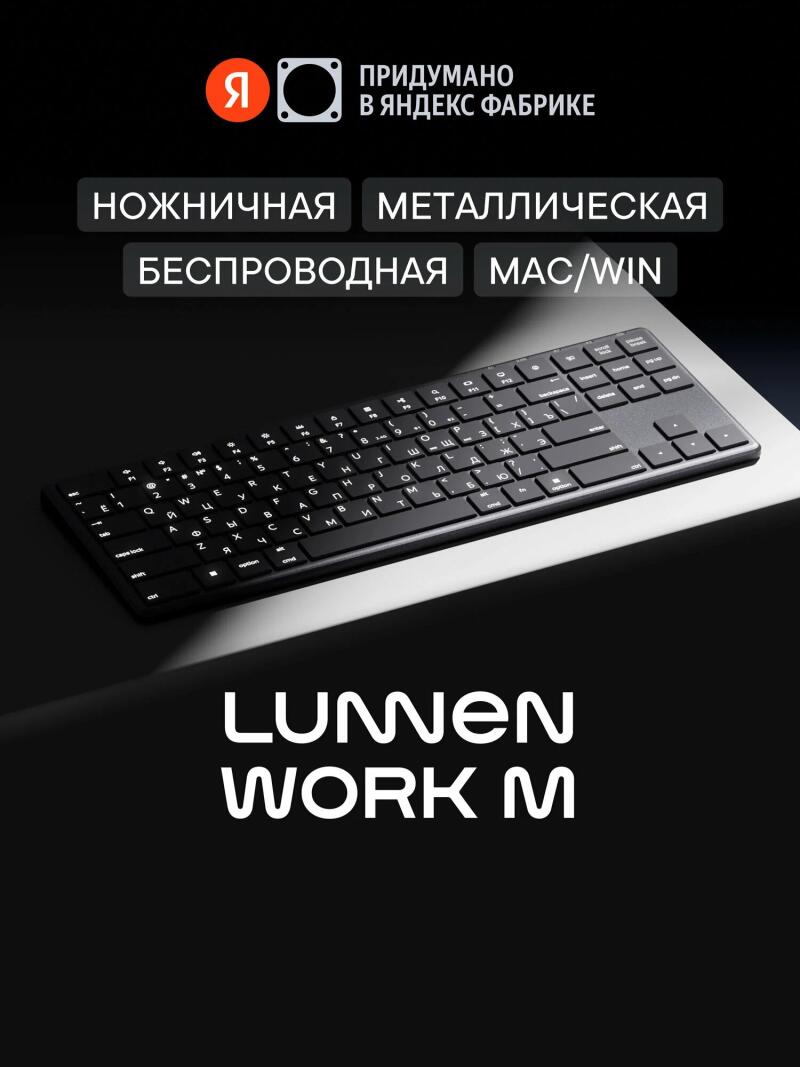 На изображении представлена черная беспроводная клавиатура с русскими буквами. Текст гласит: "ПРИДУМАНО В ЯНДЕКС ФАБРИКЕ", "НОЖНИЧНАЯ МЕТАЛЛИЧЕСКАЯ", "БЕСПРОВОДНАЯ MAC/WIN" и "LUMMEN WORK M".