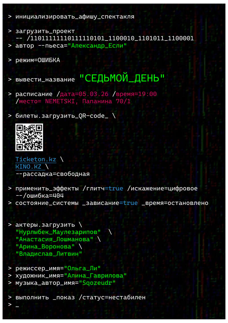 На изображении текст и фрагменты кода, связанные с театральной постановкой, включая название "СЕДЬМОЙ_ДЕНЬ", расписание представлений (05.03.26 в 19:00, NEMETSKI, Папанина 70/1), QR-код для билетов, информацию об актерах и технические параметры.