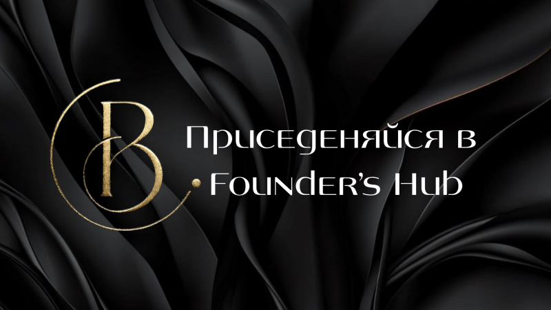 The image features a black, silky background with the golden letter 'B' encircled by a golden line on the left, and the words 'Присоединяйся в • Founder's Hub' on the right.