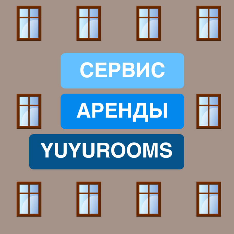 The image depicts a building facade with windows and three blue rectangular signs reading 'СЕРВИС', 'АРЕНДЫ', and 'YUYURROOMS'.