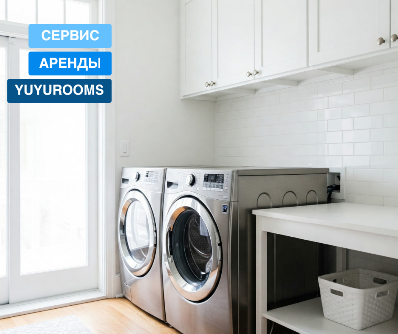 A bright laundry room features two stainless steel washing machines next to a white door and a white counter, with white cabinets above and the text "СЕРВИС АРЕНДЫ YUYUROOMS" superimposed on the left side of the frame.