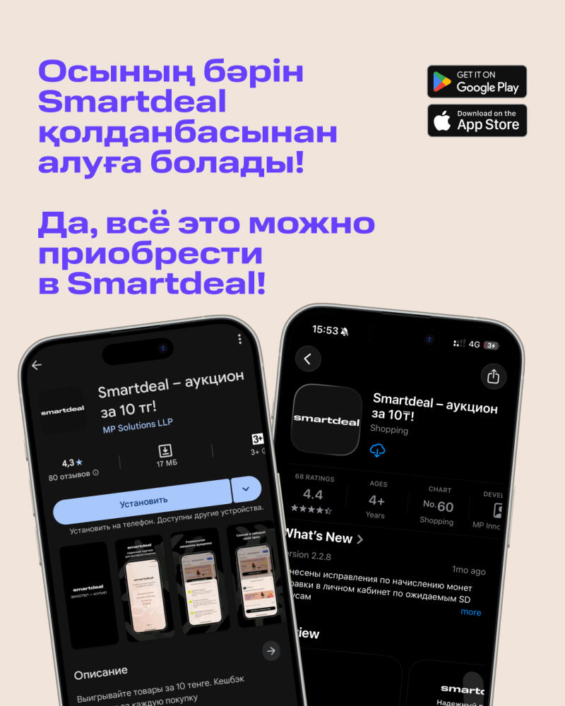 The image shows a promotional advertisement for the Smartdeal app, available on both Google Play and the App Store, with Kazakh and Russian text highlighting the ability to obtain everything through the app. Screenshots of the app interface are displayed on mobile devices, showcasing its auction feature for 10 Tenge, alongside details like user ratings and download size.