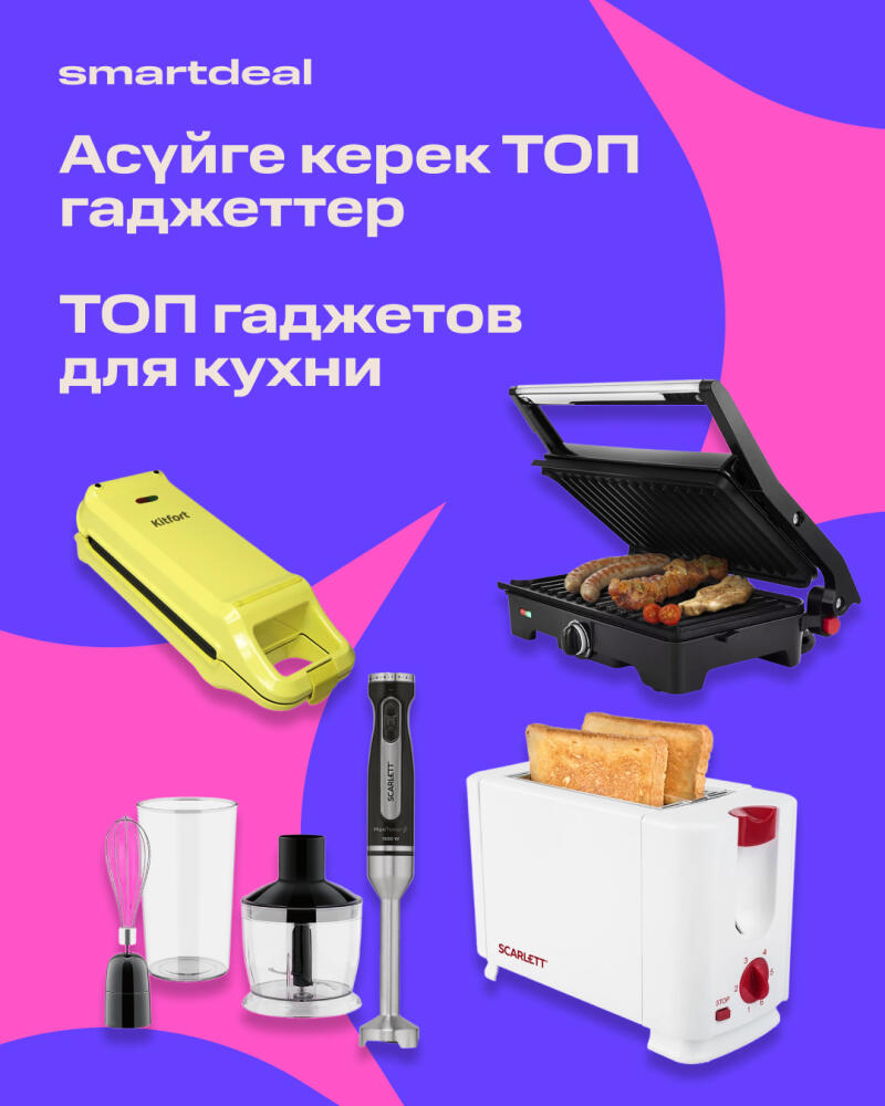 The image features a variety of kitchen appliances, including a yellow waffle maker, a black grill with food, a blender set, and a white toaster with toast, set against a purple and pink background with the text "smartdeal," "Ас үйге керек ТОП гаджеттер," and "ТОП гаджетов для кухни."
