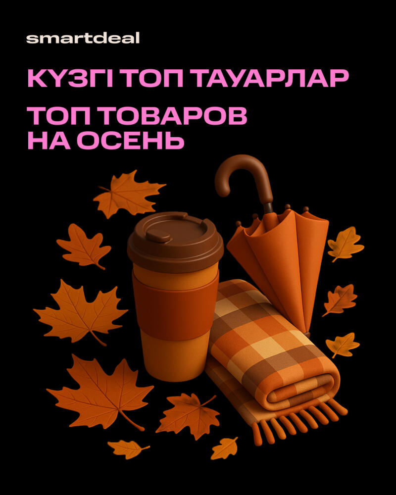 The image displays autumnal-themed items, including a coffee cup, a folded plaid scarf, and an umbrella, surrounded by falling leaves on a black background, with text above that reads "КҮЗГІ ТОП ТАУАРЛАР TOP ТОВАРОВ НА ОСЕНЬ", and the "smartdeal" logo at the top left.