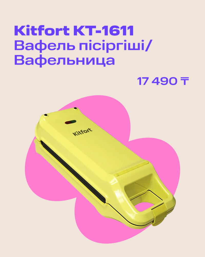 A yellow Kitfort KT-1611 waffle maker is displayed against a background with a pink heart shape, accompanied by the text "Kitfort KT-1611 Вафель пісіргіші/Вафельница" and the price "17 490 ₸".