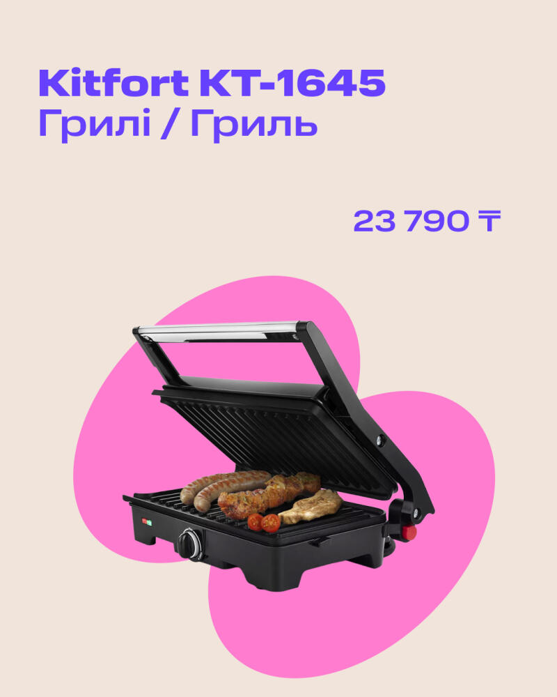 A product shot features a black electric grill with food on it, set against a background with pink shapes and text that reads "Kitfort KT-1645 Грилі / Гриль" and "23 790 ₸".