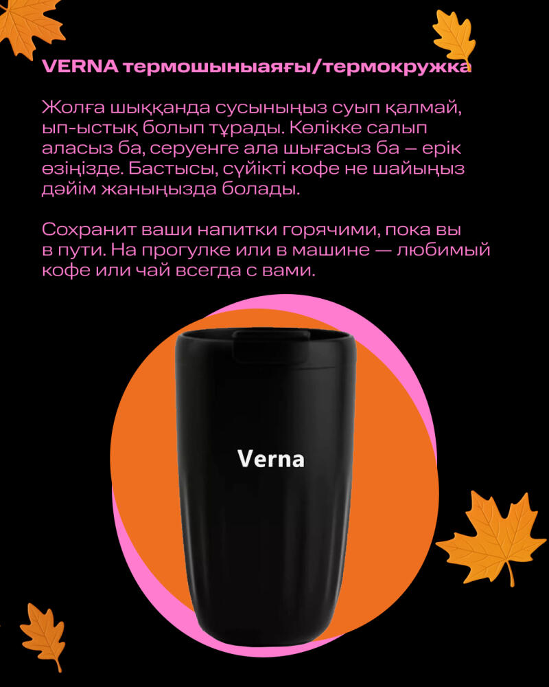The image features a black Verna thermos mug against an orange and black background with autumn leaves, accompanied by promotional text in Kazakh and Russian.