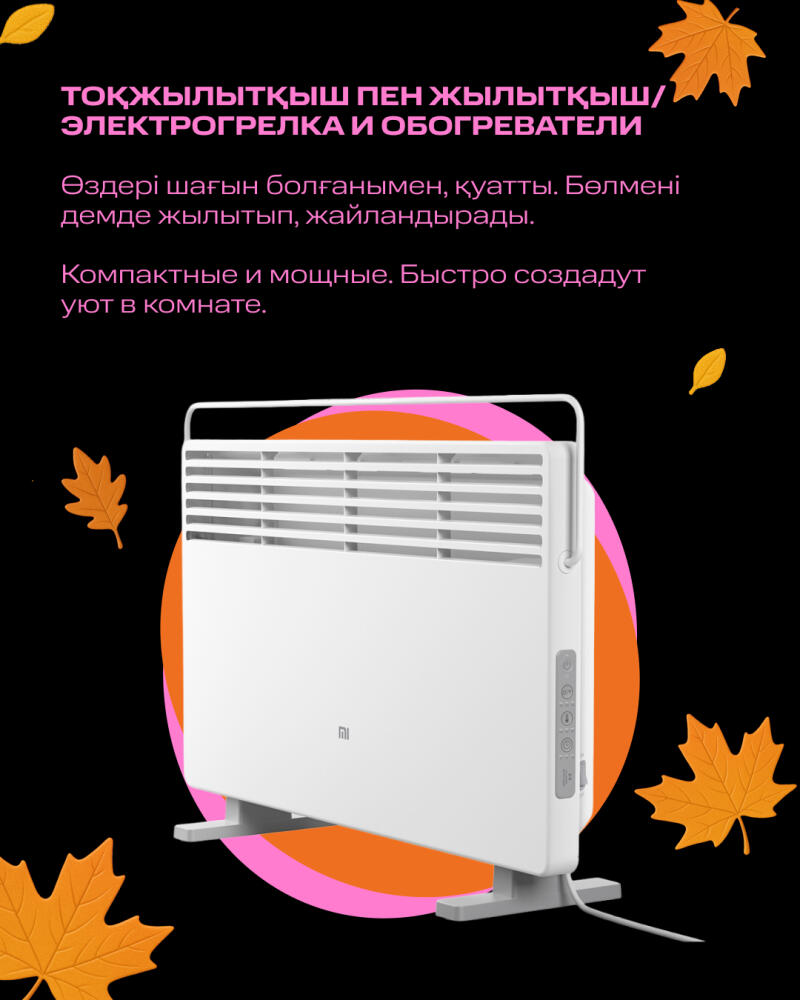 An electric heater is displayed against a black background, surrounded by orange autumn leaves, with text above it in Kazakh and Russian describing the heater's compact and powerful nature.