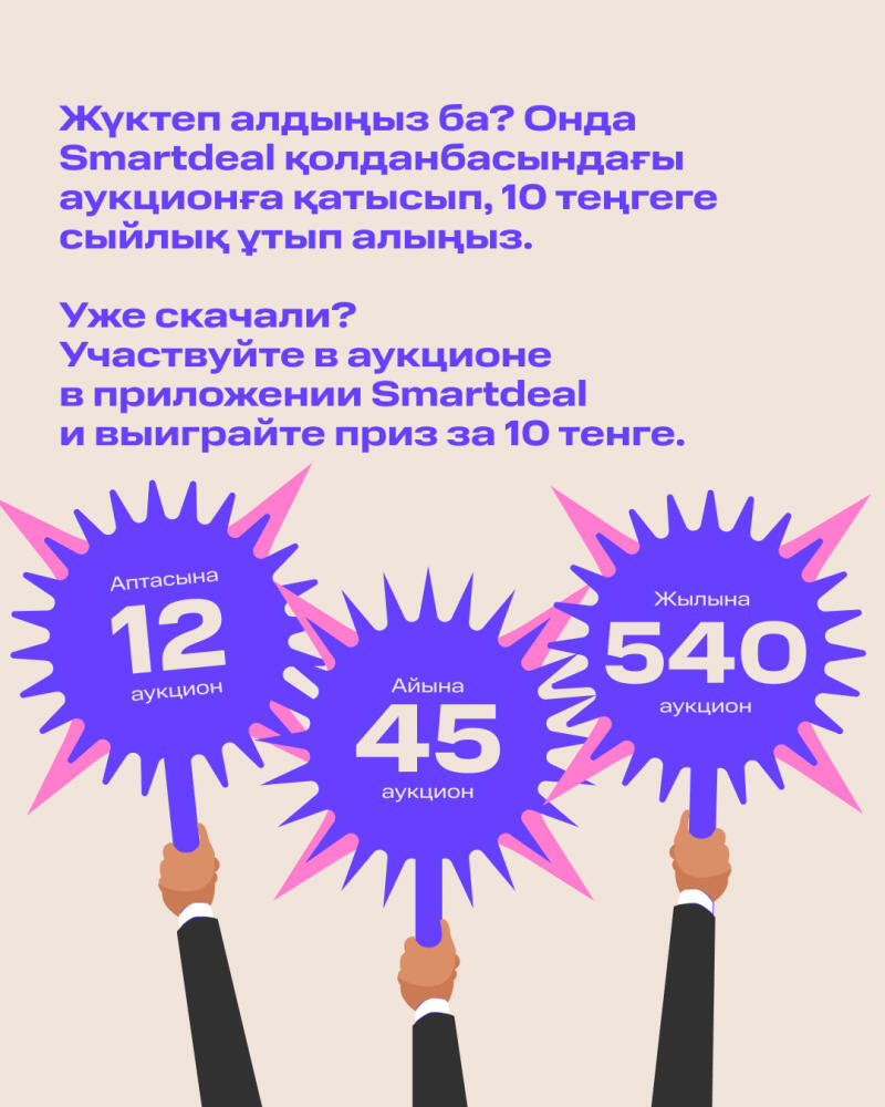 The image shows an advertisement in Kazakh and Russian promoting the Smartdeal app with a chance to win a prize for 10 tenge by participating in the auction. The visual elements include hands holding up signs displaying auction numbers: 12 per week, 45 per month, and 540 per year.