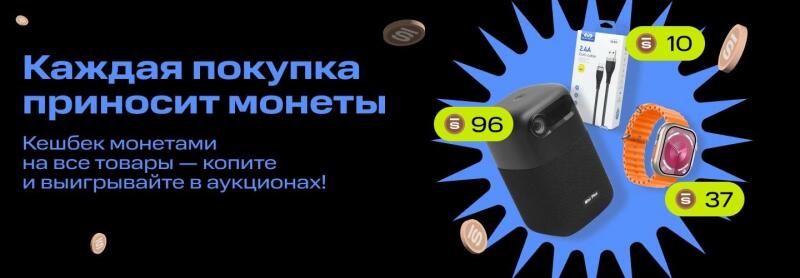 The image shows an advertisement with the text "Every purchase brings coins. Cashback with coins on all products - collect and win at auctions!" along with images of a speaker, USB cable packaging, and a smartwatch, each labeled with a price.
