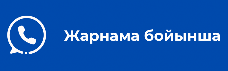 The image is a blue banner with a white WhatsApp logo and the text "Жарнама бойынша" in white.