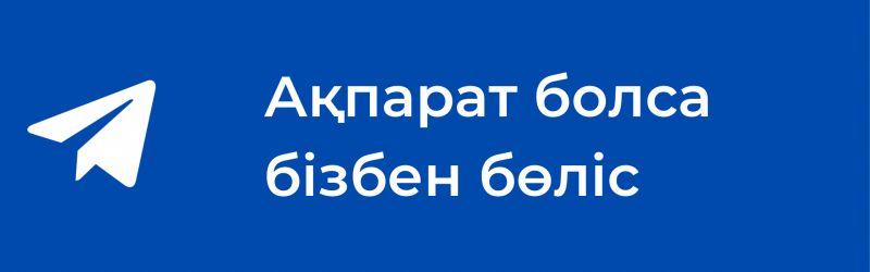 A blue banner features a white paper airplane icon and the white text "Ақпарат болса бізбен бөліс".