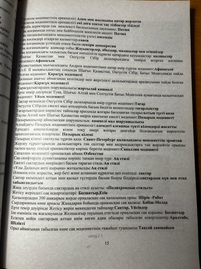 На изображении страница книги с текстом на казахском языке. В тексте обсуждаются различные аспекты сакской культуры, включая их искусство, верования и исторические места, такие как Бесшатыр и Есик.