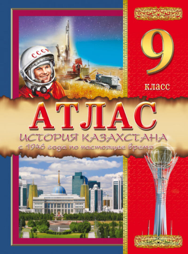 The image is the cover of a 9th-grade atlas of the history of Kazakhstan, featuring a cosmonaut in a CCCP helmet, a rocket, buildings, and the Bayterek monument.