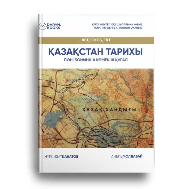 На обложке книги изображена карта Казахстана с крупным заголовком на казахском языке «История Казахстана», с более мелким текстом, указывающим на то, что это учебное пособие. Внизу указаны имена авторов: Нуркизат Канатов и Анель Молдабай, а в верхнем левом углу — логотип Daryn Books.