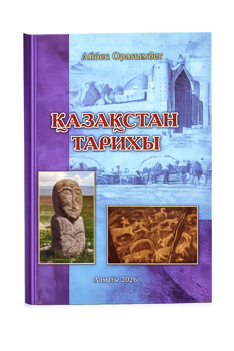 The image shows a book cover titled "Қазақстан тарихы" (History of Kazakhstan) by Айбек Оразымбет, published in Almaty 2026, with images of historical sites and artifacts.