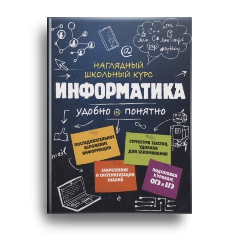 A book titled "Computer Science: A clear school course" is displayed, featuring drawings of programming-related elements like networks, smartphones, computer code snippets (C++, HTML, Java, PHP, Python), and a laptop.