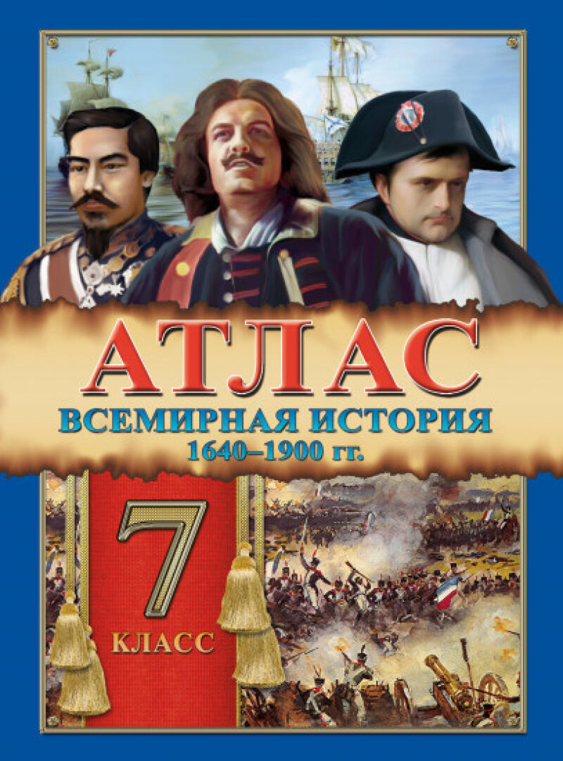 The image is a book cover for a 7th-grade world history atlas, covering the years 1640-1900. The cover features three historical figures and a battle scene with cannons and soldiers.