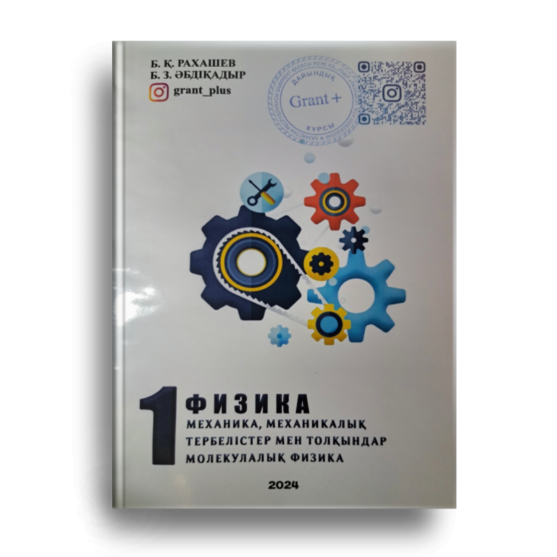 A book cover with the title "Physics" is visible, featuring an illustration of interconnected gears in various colors. The cover also includes text listing the authors and the year 2024.