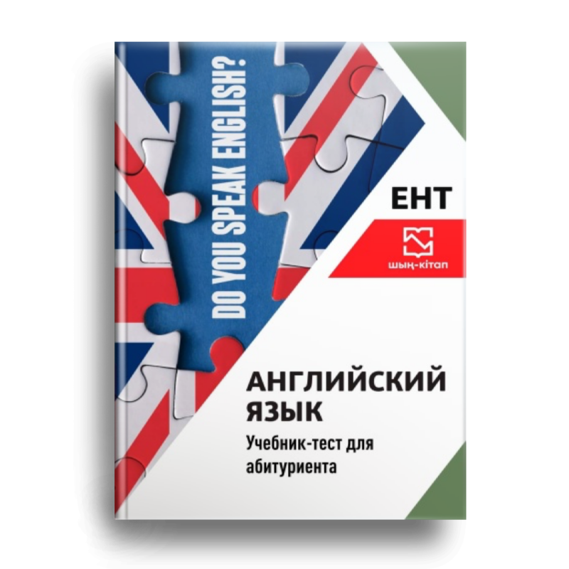 The image shows a book cover with a design featuring puzzle pieces in the colors of the Union Jack and the text "DO YOU SPEAK ENGLISH?" The cover also includes text in Russian and an acronym "EHT" with text underneath that says "шың-кітап".