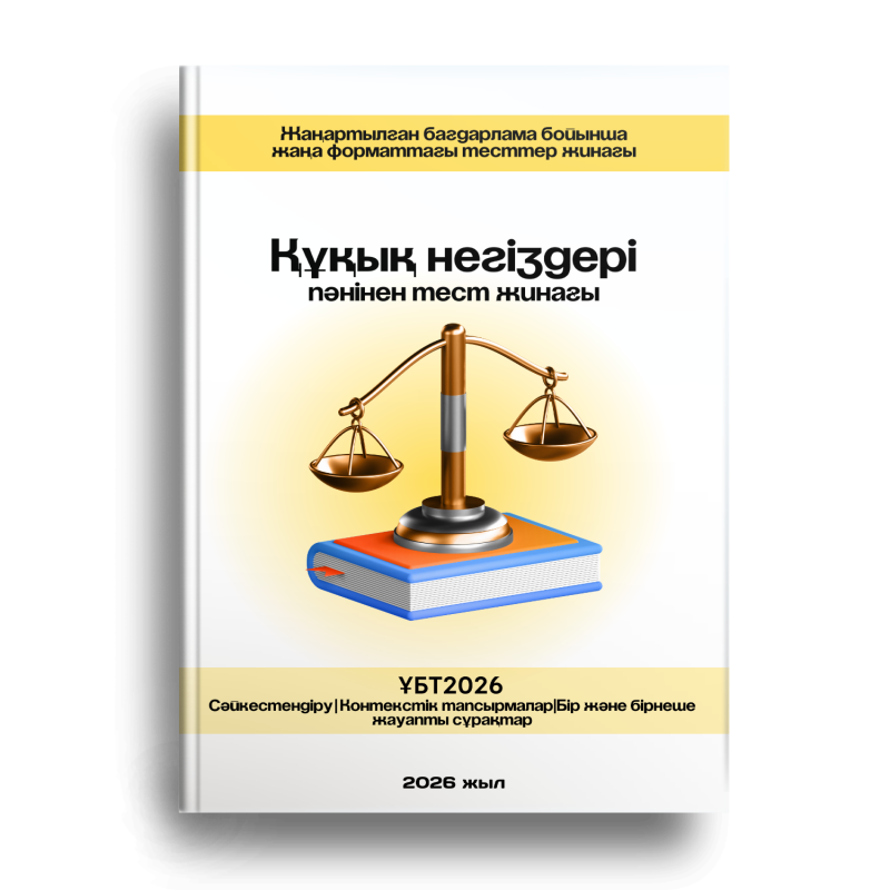 The image shows a book cover with the text 'Құқық негіздері пәнінен тест жинағы' (Test collection on the subject of the Fundamentals of Law), scales of justice on top of a book, and text indicating 'ҰБТ2026 Сәйкестендіру | Контекстік тапсырмалар | Бір және бірнеше жауапты сұрақтар 2026 жыл' (UNT2026 Matching | Contextual tasks | One and several answer questions 2026 year).