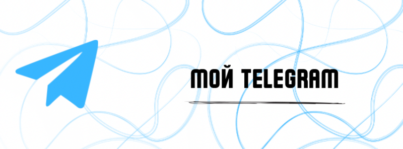 На изображении синий значок Telegram и текст «МОЙ TELEGRAM», выполненный черным цветом, на белом фоне со светло-голубыми петлевидными линиями.