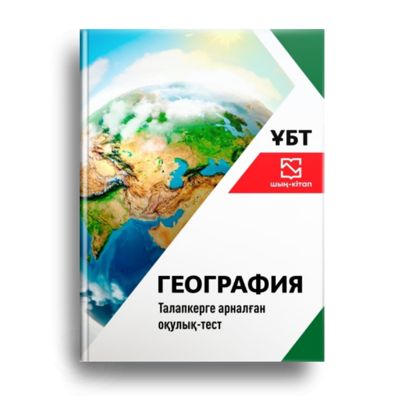 The image shows the cover of a geography textbook with a partial view of the Earth, including continents and oceans, under a sunny sky. The cover also features the text "ГЕОГРАФИЯ" in bold black letters, along with other text in Kazakh, and a red and white logo with the acronym "ҰБТ".