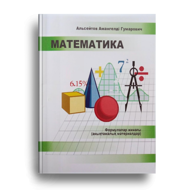 The image shows the cover of a mathematics textbook with the title "MATEMATИKA" and the author's name "Альсейтов Амангелді Гумарович" written above it. There are geometric shapes and mathematical symbols, like a cube, cone, percentage, and compass, displayed on a graph paper background.