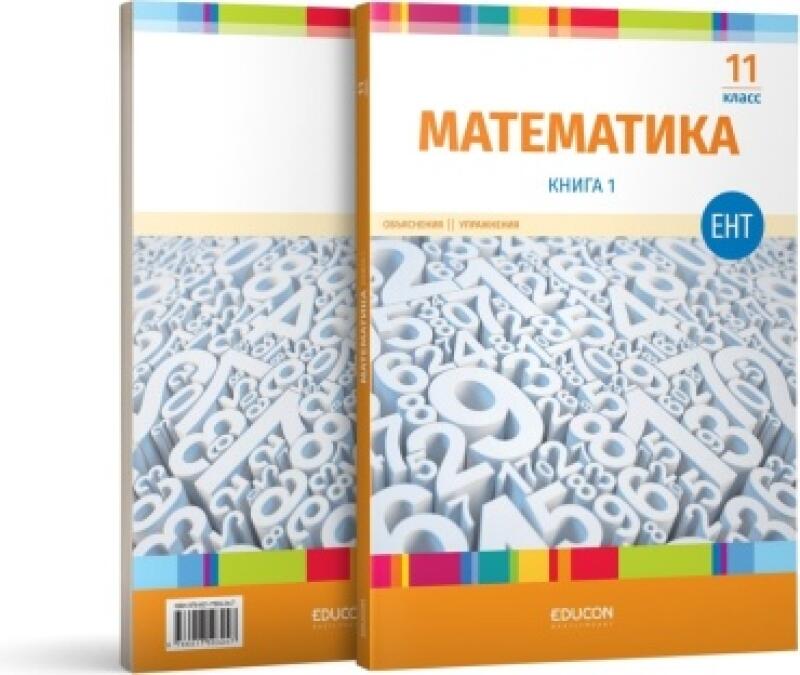 Two copies of the "Mathematics. Book 1" textbook for 11th grade are stacked, featuring a cover filled with white numbers and an orange stripe at the bottom with the text "EDUCON".