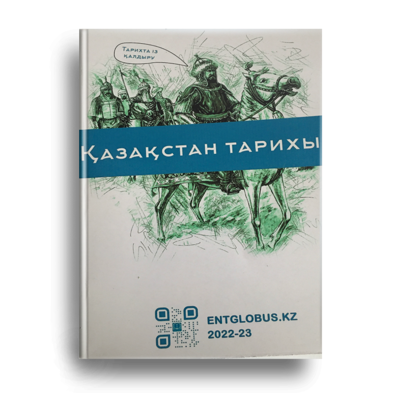 На изображении обложка книги под названием «История Казахстана» с зелено-белой иллюстрацией казахских воинов на лошадях. На обложке книги также есть текст «тарихта iз қалдыру» и «entglobus.kz 2022-23» вместе с QR-кодом.