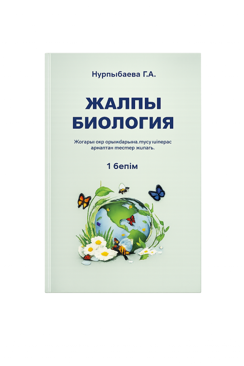 The cover of the book "General Biology" by Nurpybaeva G.A. shows an image of the Earth surrounded by plants, daisies, and butterflies.