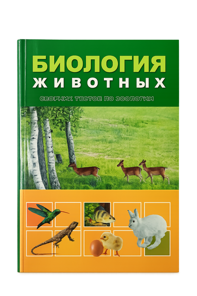 The image shows a book cover that is divided into two parts: the upper part is green with the words "БИОЛОГИЯ ЖИВОТНЫХ" and an image of deers in a field, and the lower part is yellow with images of a hummingbird, lizard, fish, chick with an egg, and a rabbit.