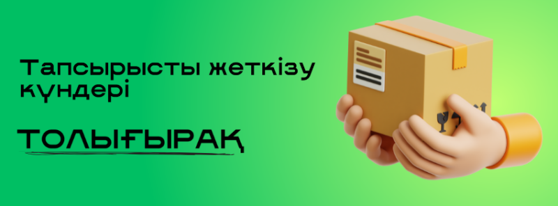 Пара мультяшных рук держит картонную коробку на фоне зеленого градиента, сопровождаемую текстом "Тапсырысты жеткізу күндері" и "ТОЛЫҒЫРАҚ."