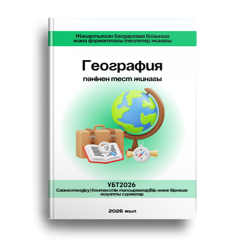 The image is a book cover featuring a globe, suitcase, open book, and compass, with the text "География пәнінен тест жинағы" and "ҰБТ2026 Сәйкестендіру | Контекстік тапсырмалар | Бір және бірнеше жауапты сұрақтар", and "2026 жыл".