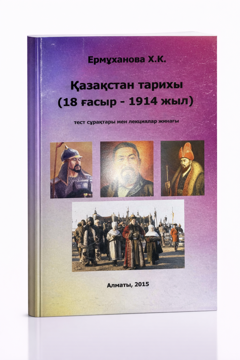 The image shows a book titled "Kazakhstan History (18th Century - 1914)" by Ermukhanova H.K., published in Almaty in 2015, featuring historical figures and a gathering on the cover.
