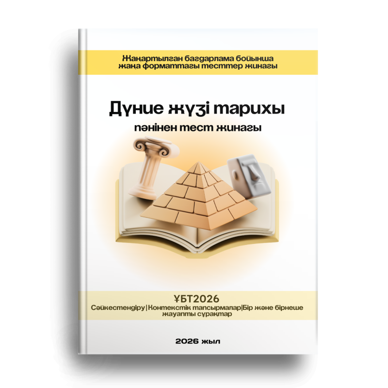 The image is a book cover with the title "World History Test Collection" in Kazakh, featuring illustrations of a column, a pyramid, and a Moai statue on an open book. The cover also includes the text "ҰБТ2026" and "2026 жыл".