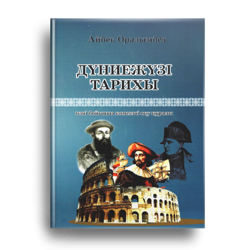 The image shows the book cover of "Dүниежүзі тарихы" by Айбек Оразымбет, with the Colosseum and three historical figures.