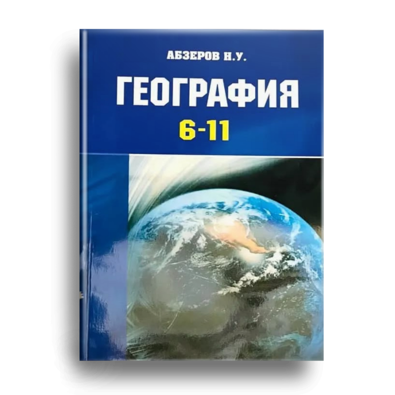 A blue Geography textbook for grades 6-11 by Abzerov N.U., featuring an image of Earth from space.