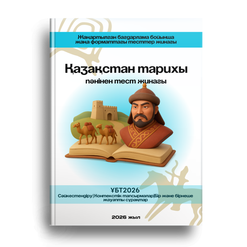 The image is a book cover with the title "History of Kazakhstan" in Kazakh, featuring a stylized illustration of a historical figure and camels on an open book, set against a backdrop with a fortress. The cover also includes the text "ҰБТ2026" and "2026 жыл", indicating it is a test preparation material for the year 2026.
