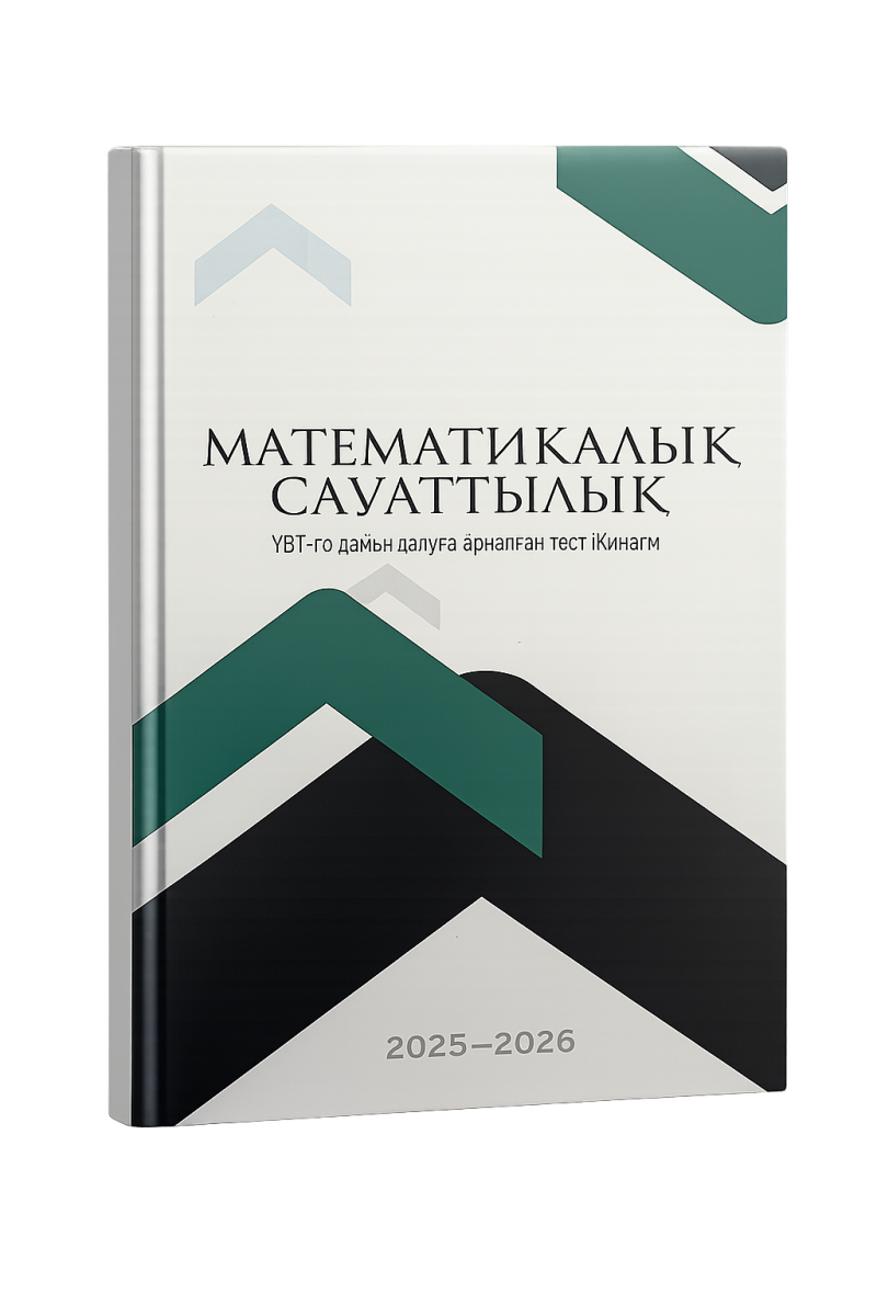 The image shows a textbook titled "МАТЕМАТИКАЛЫҚ САУАТТЫЛЫҚ" (Mathematical Literacy) with the text "ҰБТ-ға дайын далуға арналған тест іКінағм" and the years "2025-2026" on the cover, featuring an abstract design with black, white, and green geometric shapes.