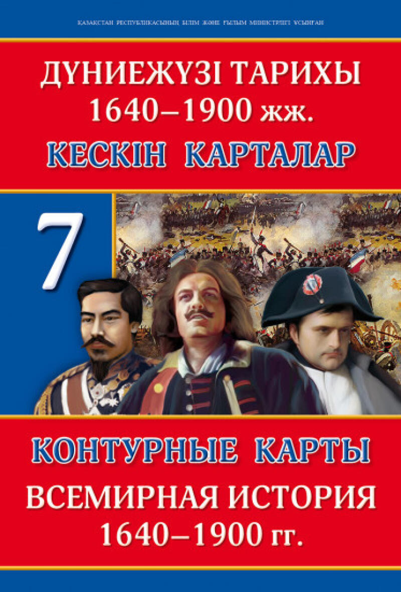 The book cover features the title "World History 1640-1900" in both Kazakh and Russian, images of three historical figures, a background battle scene, and the number 7 on a blue square.