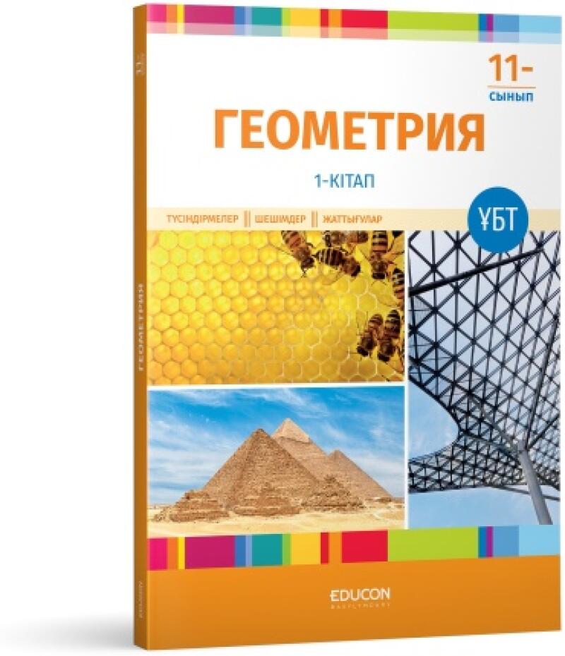 The image shows the cover of a "Geometry" textbook, 11th grade, with images of honeycombs with bees, pyramids, and a metal construction.