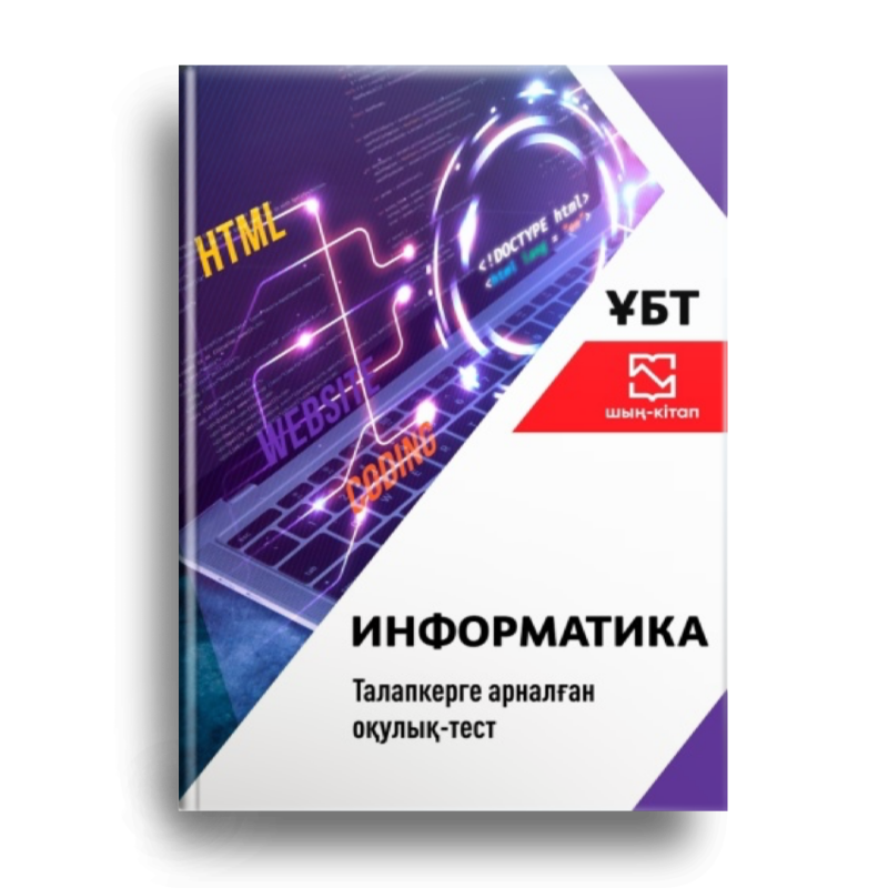 The image is a book cover with a laptop displaying code and the words HTML, WEBSITE, and CODING. The cover also includes the text "ҰБТ," "шың-кітап," "ИНФОРМАТИКА," and "Талапкерге арналған оқулық-тест."