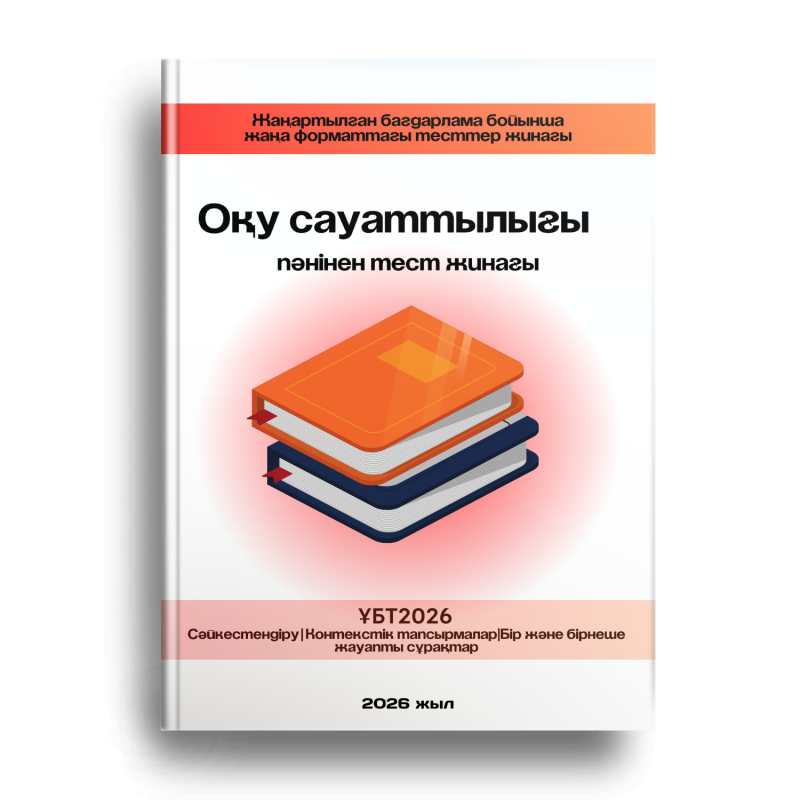 The book cover features a stack of three books, with the top one being orange, the middle one white, and the bottom one dark blue, and text in Kazakh that reads 'Жаңартылған бағдарлама бойынша жаңа форматтағы тесттер жинағы,' 'Оқу сауаттылығы пәнінен тест жинағы,' 'ҰБТ2026,' 'Сәйкестендіру | Контекстік тапсырмалар | Бір және бірнеше жауапты сұрақтар,' and '2026 жыл.'