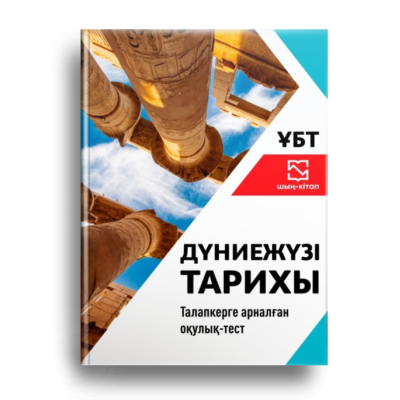 The image shows a book cover with a photo of ancient columns against a blue sky. The text on the cover is in Kazakh and includes the words "ҰБТ", "ДҮНИЕЖҮЗІ ТАРИХЫ", and "Талапкерге арналған оқулық-тест".