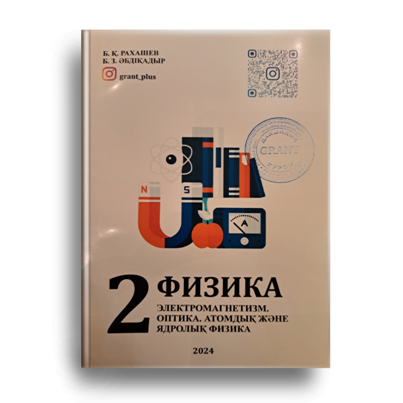 The image shows the cover of a physics textbook by B. K. Rakhashev and B. Z. Abdikadyr, labeled "2 Физика", with the topics "Electromagnetism, Optics, Atomic and Nuclear Physics", and dated 2024. The cover features illustrations of scientific equipment, including a magnet, atom model, books, and an ammeter, with a QR code and the Instagram handle "grant_plus" visible.