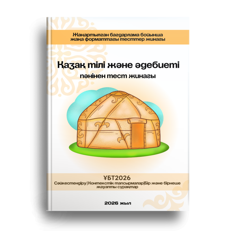 The image is a book cover featuring a cartoon yurt on green grass, set against a light blue patterned background. The book cover includes the text: "Жаңартылған бағдарлама бойынша жаңа форматтағы тесттер жинағы Қазақ тілі және әдебиеті пәнінен тест жинағы ҰБТ2026 Сәйкестендіру | Контекстік тапсырмалар | Бір және бірнеше жауапты сұрақтар 2026 жыл".