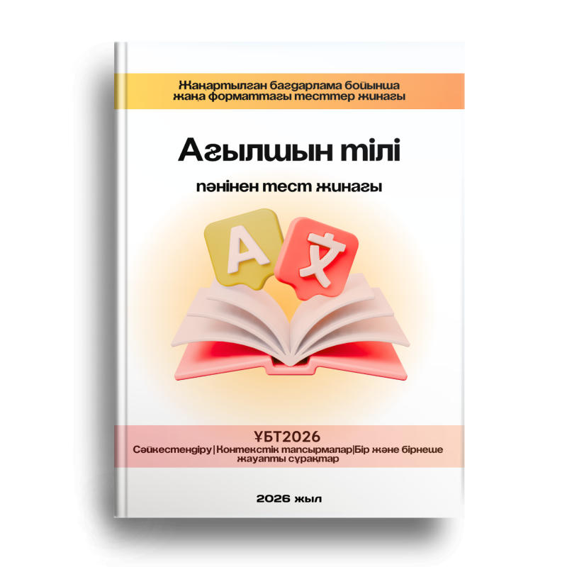 A book cover featuring the title 'Ағылшын тілі' (English Language) and an illustration of an open book with letter icons, with the text 'Жаңартылған бағдарлама бойынша жаңа форматтағы тесттер жинағы' (Collection of new format tests under the updated program) at the top and 'ҰБТ2026 Сәйкестендіру | Контекстік тапсырмалар | Бір және бірнеше жауапты сұрақтар 2026 жыл' (UNT 2026 Matching | Contextual Tasks | Single and Multiple Answer Questions 2026 Year) at the bottom.