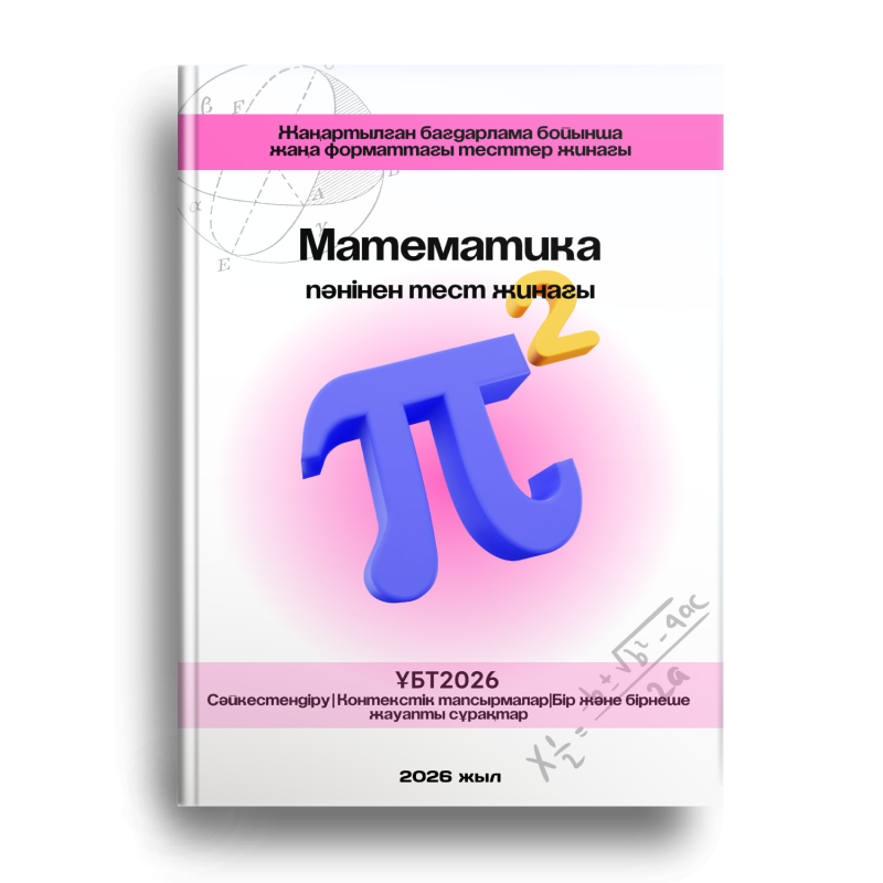 A book cover featuring the title "Математика" (Mathematics) with a blue pi symbol and a yellow exponent 2, along with the text "Жаңартылған бағдарлама бойынша жаңа форматтағы тесттер жинағы" and "ҰБТ2026".