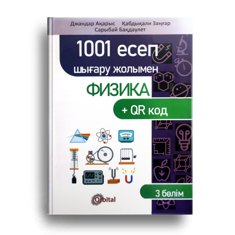 The image shows the cover of a physics textbook in Kazakh, titled "1001 Esep Shygaru Zholymen Физика + QR код" (1001 Problems with Solutions Physics + QR code). The cover also lists the authors Dzhandar Akaris, Kabdykali Zangar, and Sarybai Bakdaulet, and features various physics-related illustrations.